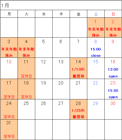 1月の休みとイベントのお知らせ