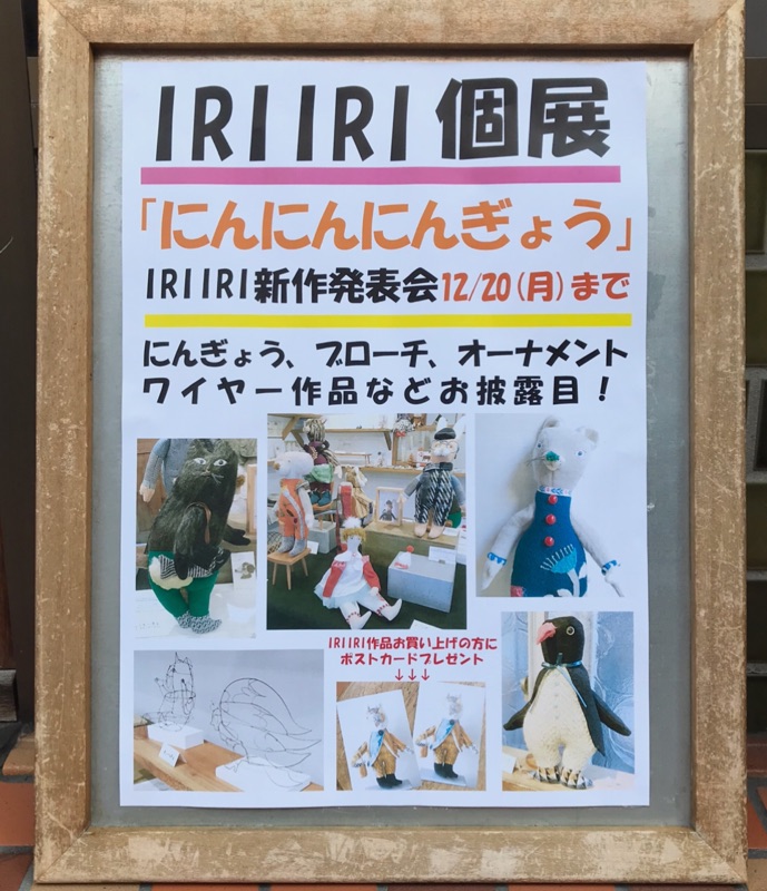 IRIIRI個展「にん にん にんぎょう」4日目