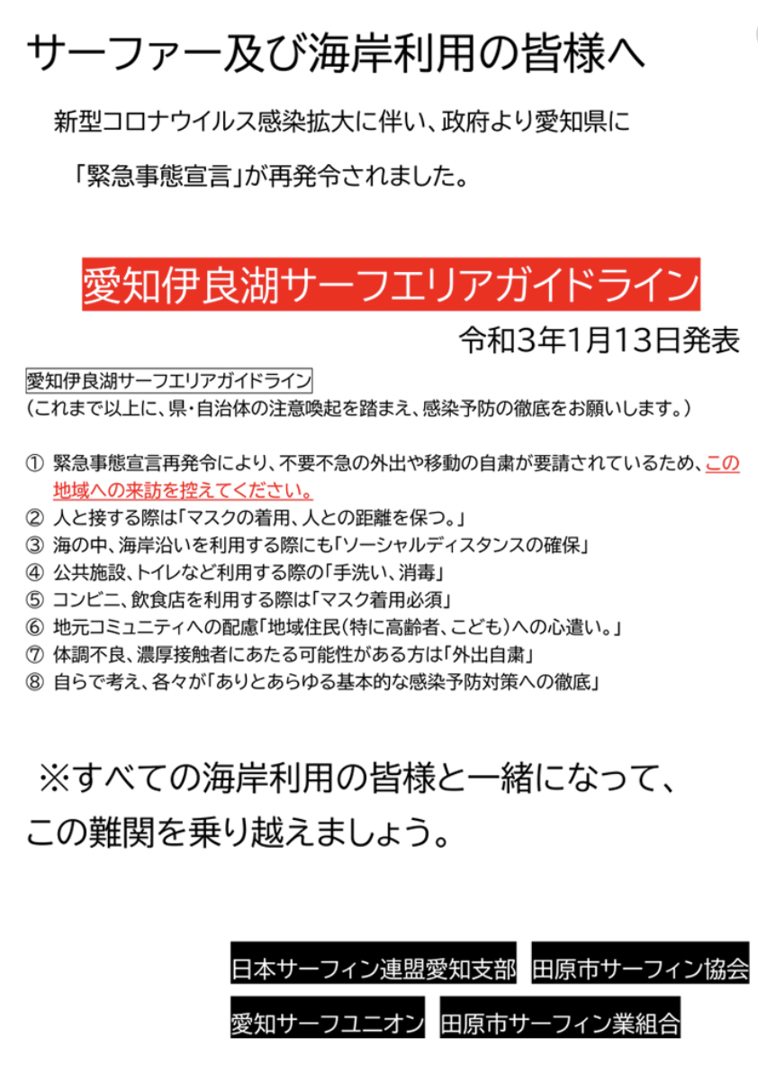 【令和３年１月１３日発表】愛知伊良湖サーフエリアガイドライン