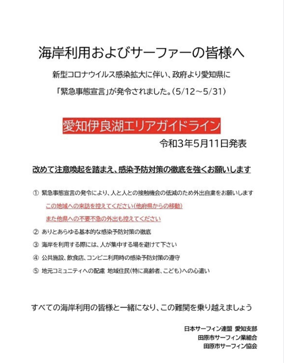 愛知伊良湖エリアガイドライン【令和3年5月11日更新】