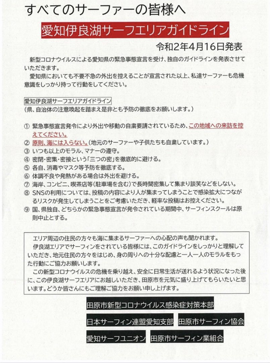 愛知伊良湖サーフエリアガイドラインの発表