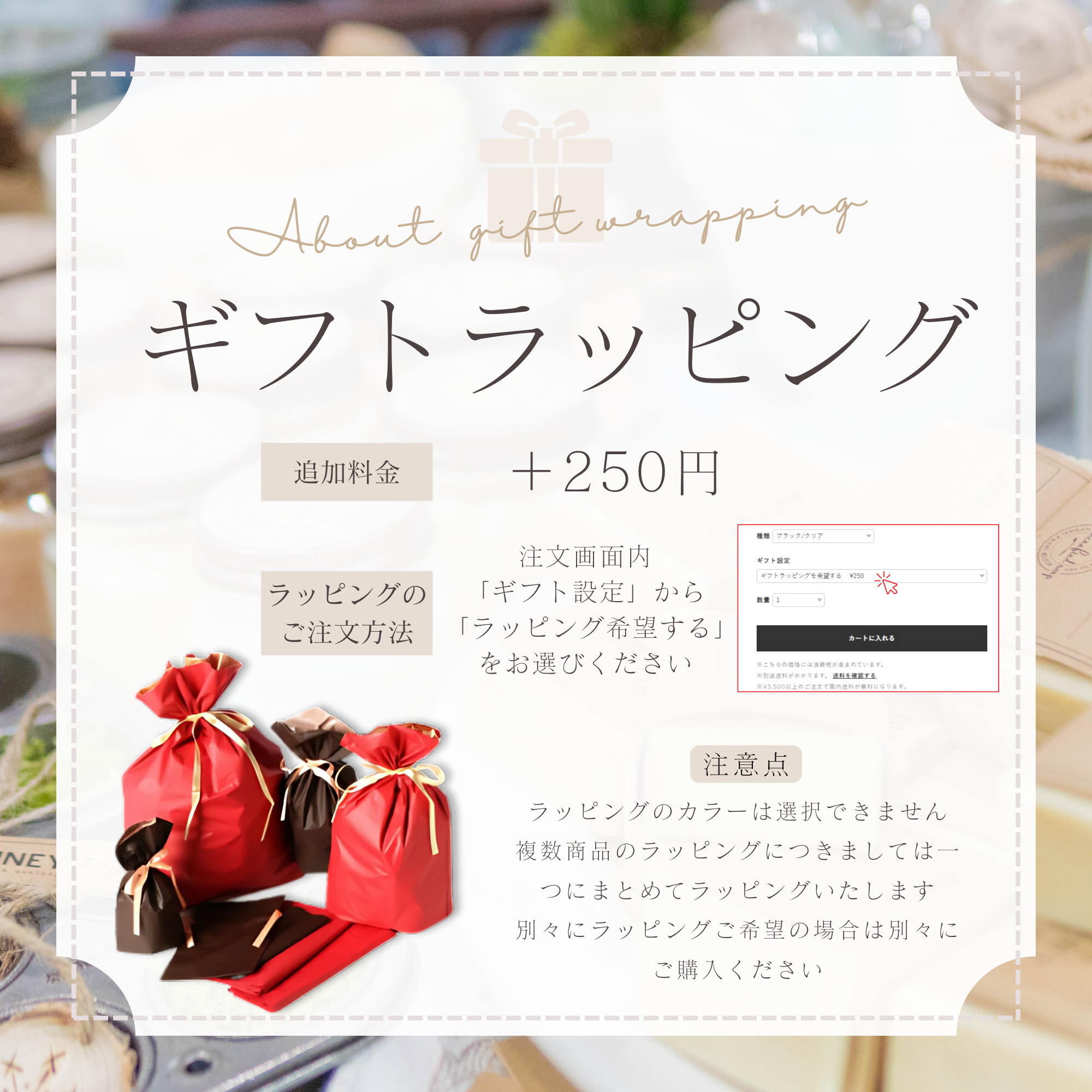 ギフトラッピングについて
