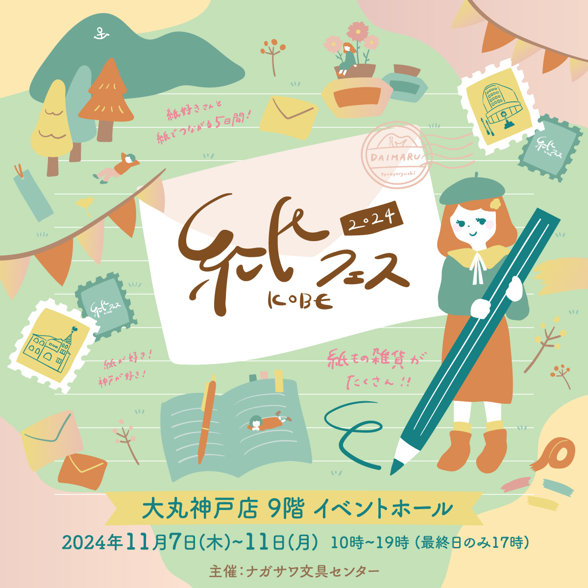 紙フェスKOBE2024出店します！2024/11/7~11/11神戸大丸