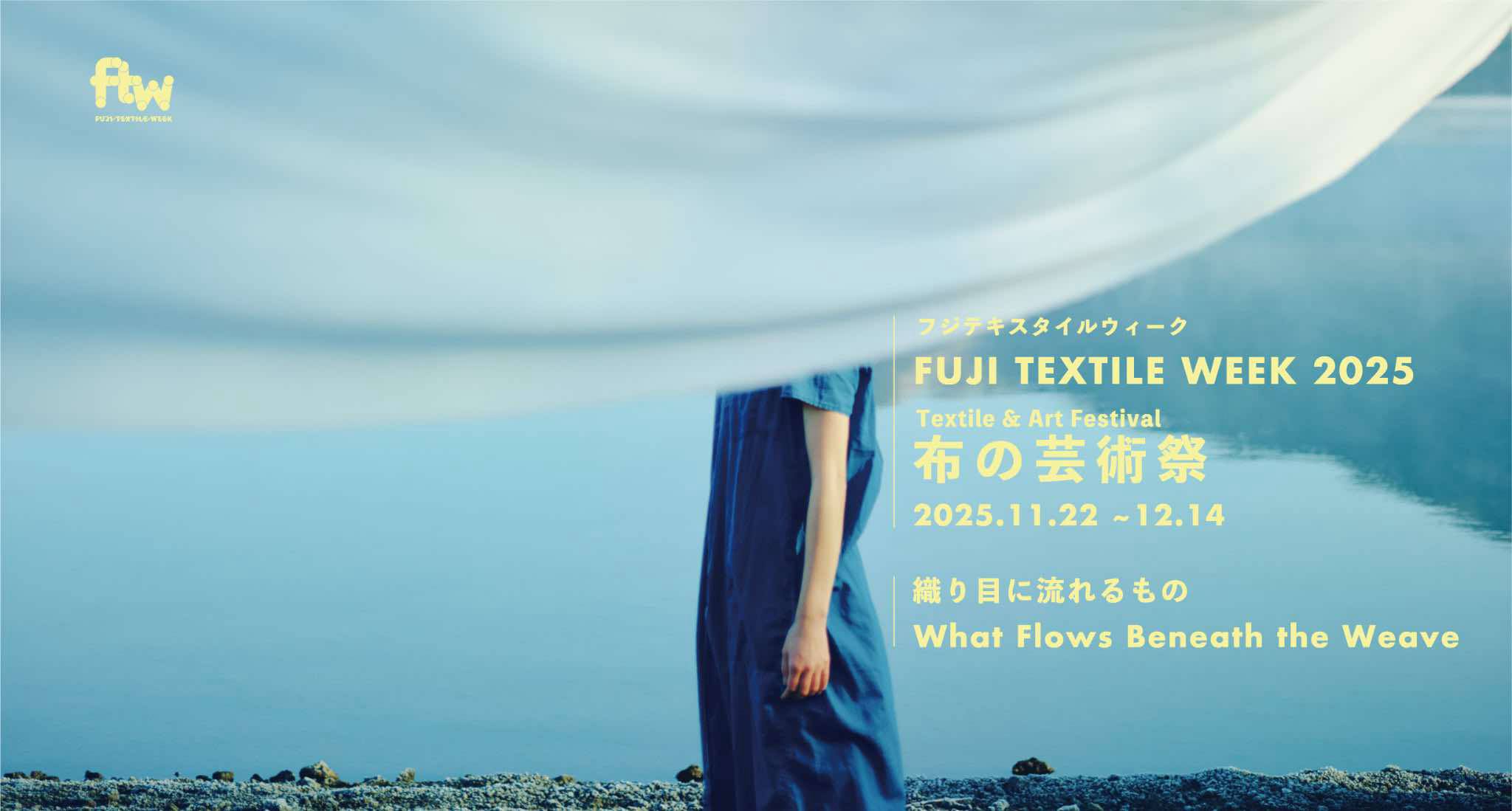 織物産業と現代アートが融合したアートイベント『FUJI TEXTILE WEEK 2025』が開催!