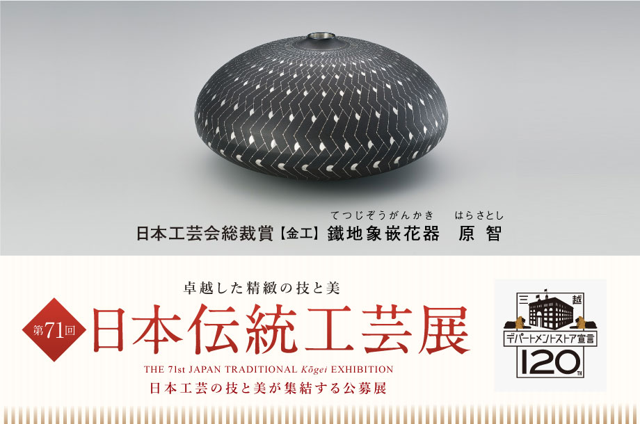人間国宝の最新作を含む約550点を展観！『第71回 日本伝統工芸展』が9月11日より開催