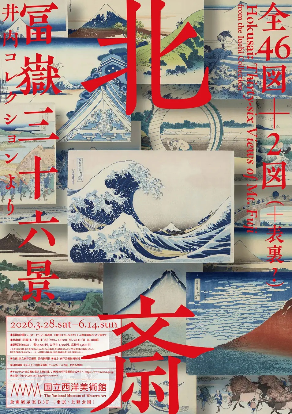 [6月14日（日）までの開催]北斎「冨嶽三十六景」全46図が上野・国立西洋美術館に集結！