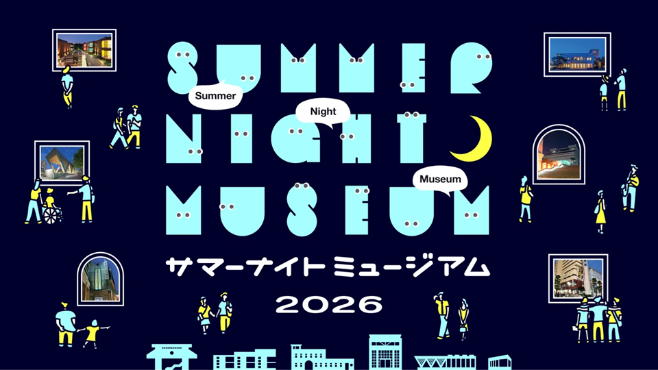 東京都現代美術館「はじめて、びじゅつ」清澄白河でサマーナイトミュージアム開催