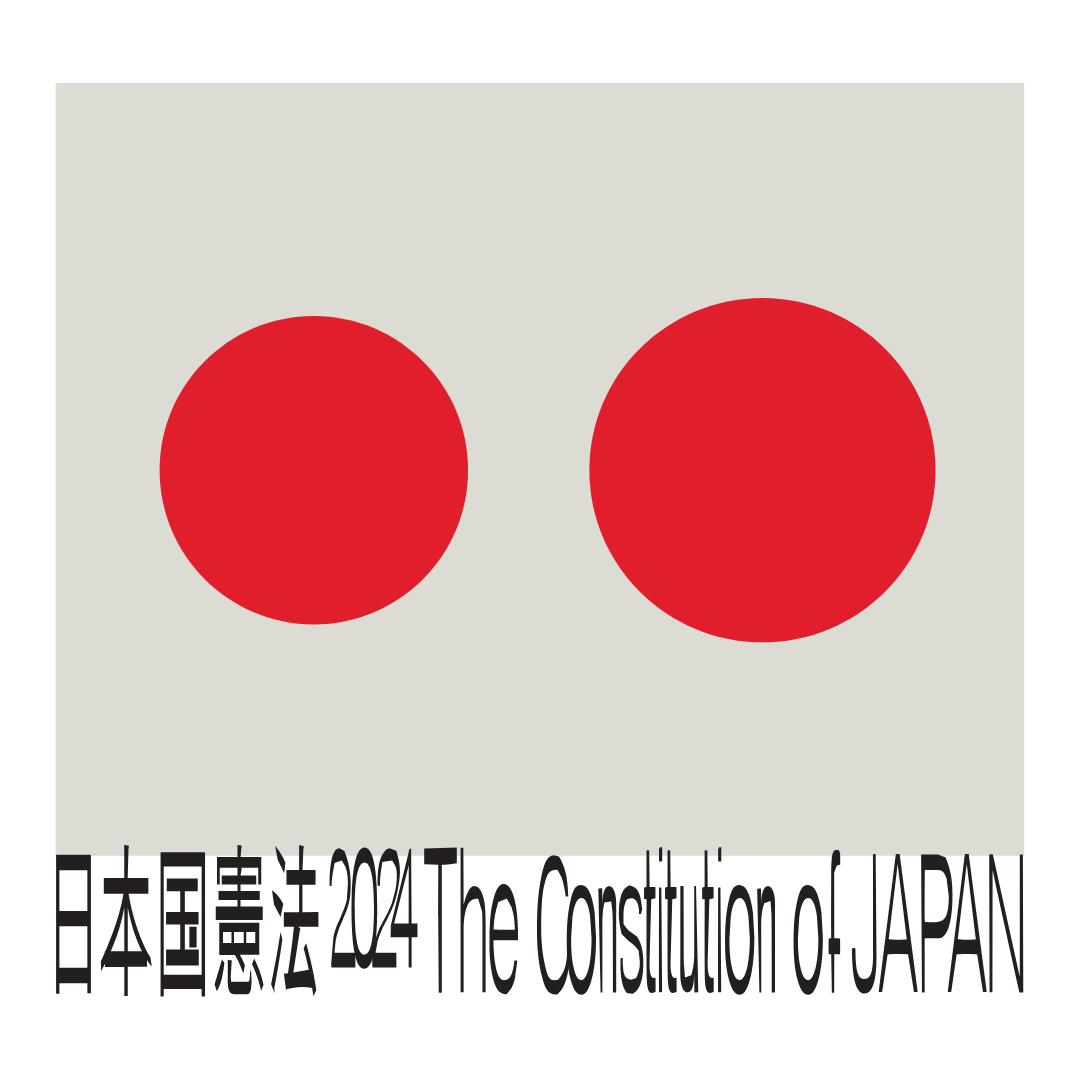 「憲法×アート」で読む「日本国憲法展2024」日本国憲法の公布日に合わせて都内3か所で実施