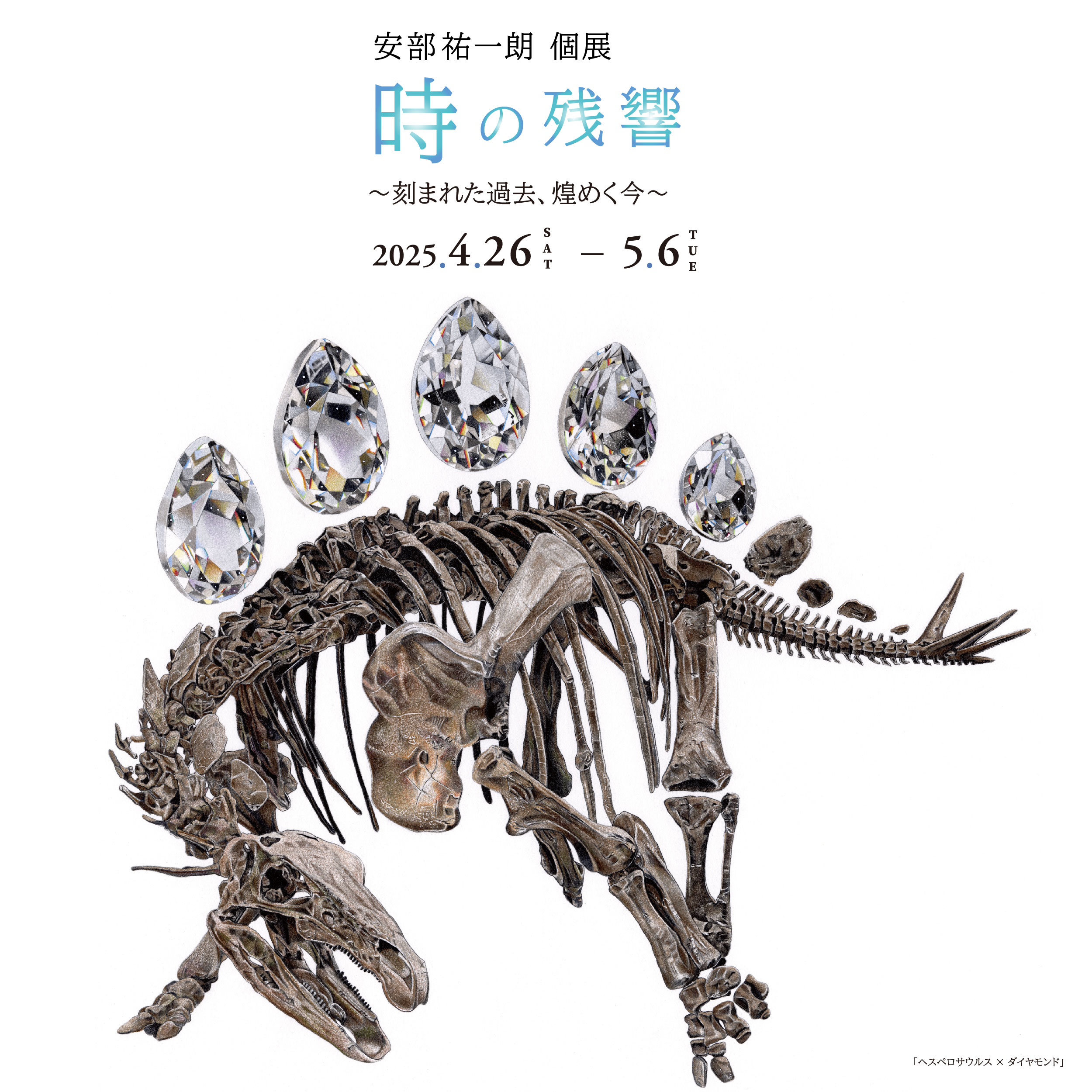 色鉛筆画家 安部祐一朗個展「時の残響 〜刻まれた過去、煌めく今〜」が4/26から開催