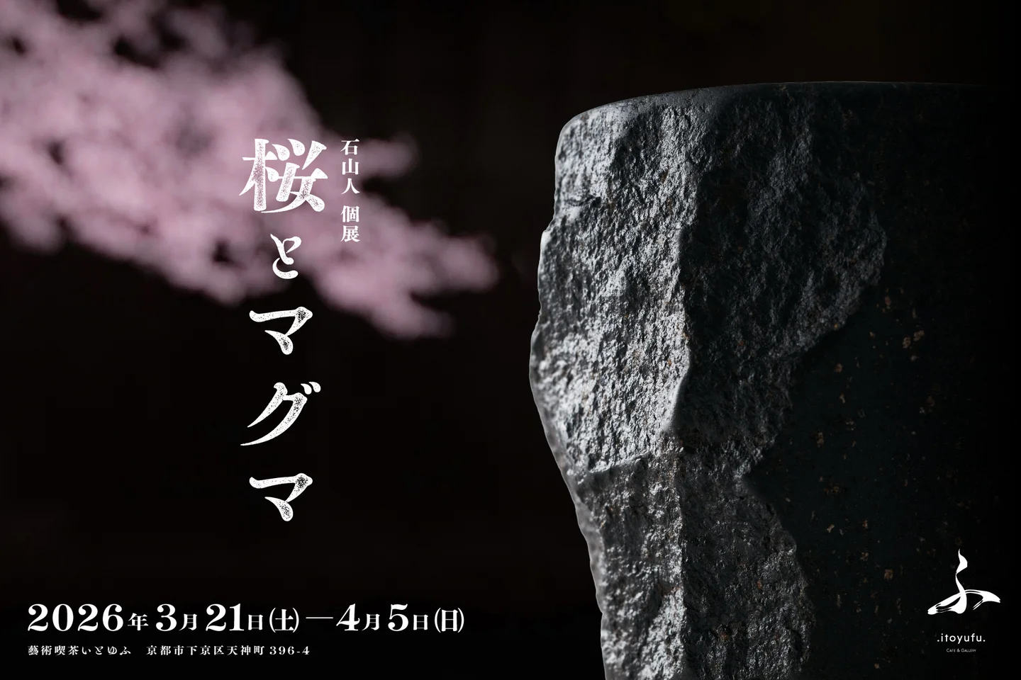 炎と石で器を造る陶芸家「石山人」二代目・三輪崇による個展『桜とマグマ』開催中！