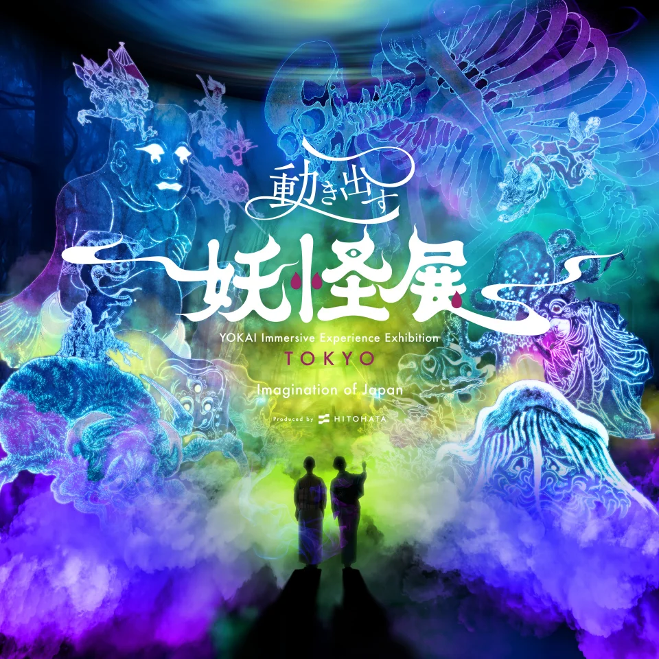 「動き出す妖怪展 TOKYO」が天王洲・寺田倉庫で開幕中!