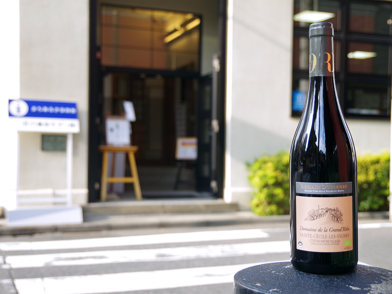 清澄白河界隈の有名スポットと絡めて、おすすめワインをご紹介！～第七弾：深川東京モダン館～
