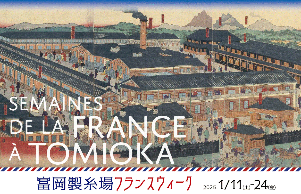 【世界遺産登録10周年】2025年1月11日から富岡製糸場などで「富岡製糸場フランスウィーク」開催