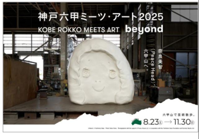 8月23日から開催「神戸六甲ミーツ・アート2025 beyond」 オフィシャルガイドツアーも決行