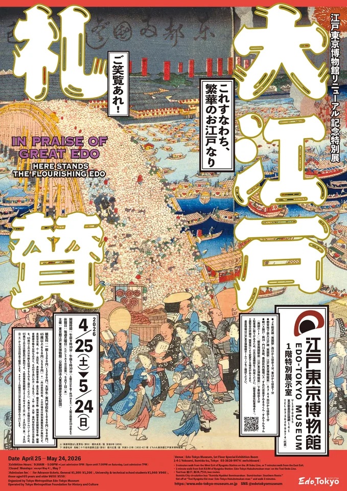 江戸東京博物館リニューアル 特別展『大江戸礼賛』5月24日まで両国で開催!