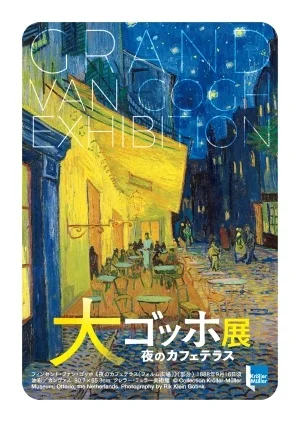 『大ゴッホ展 夜のカフェテラス』 上野の森美術館で8月12日まで開催中