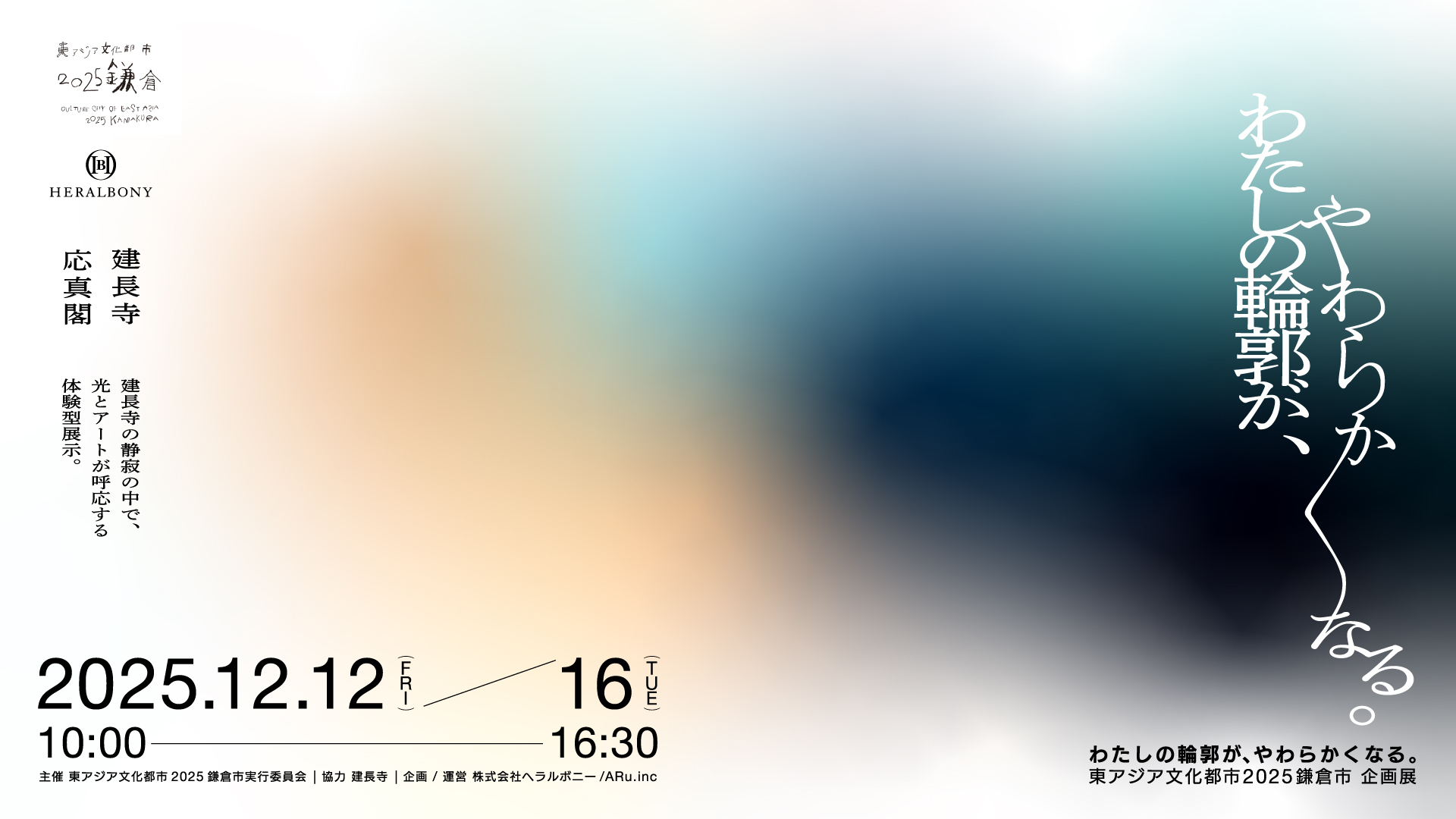 鎌倉市 建長寺にて企画展「わたしの輪郭が、やわらかくなる。」が12月12日から5日間開催!