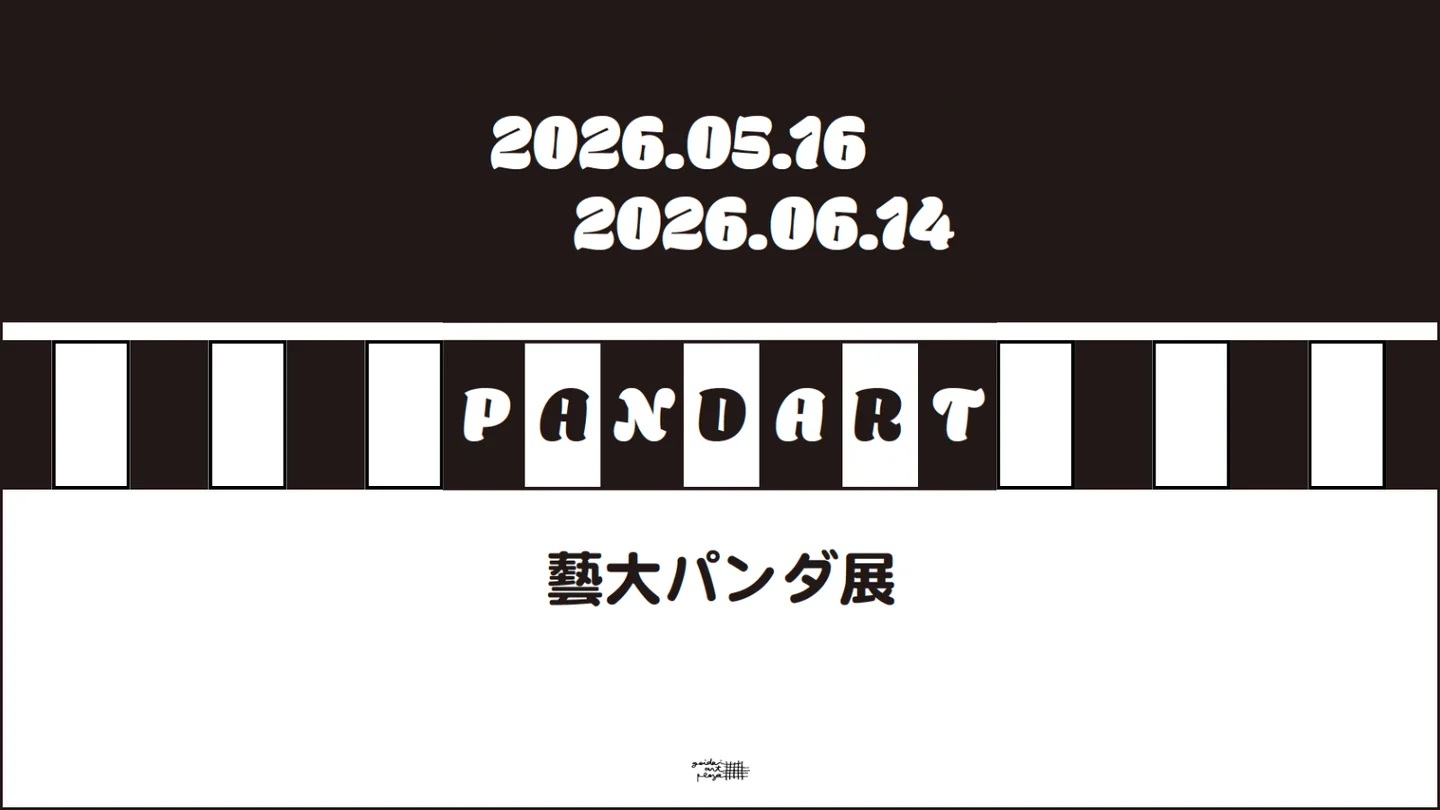『PANDART 藝大パンダ』 上野・藝大アートプラザで開幕