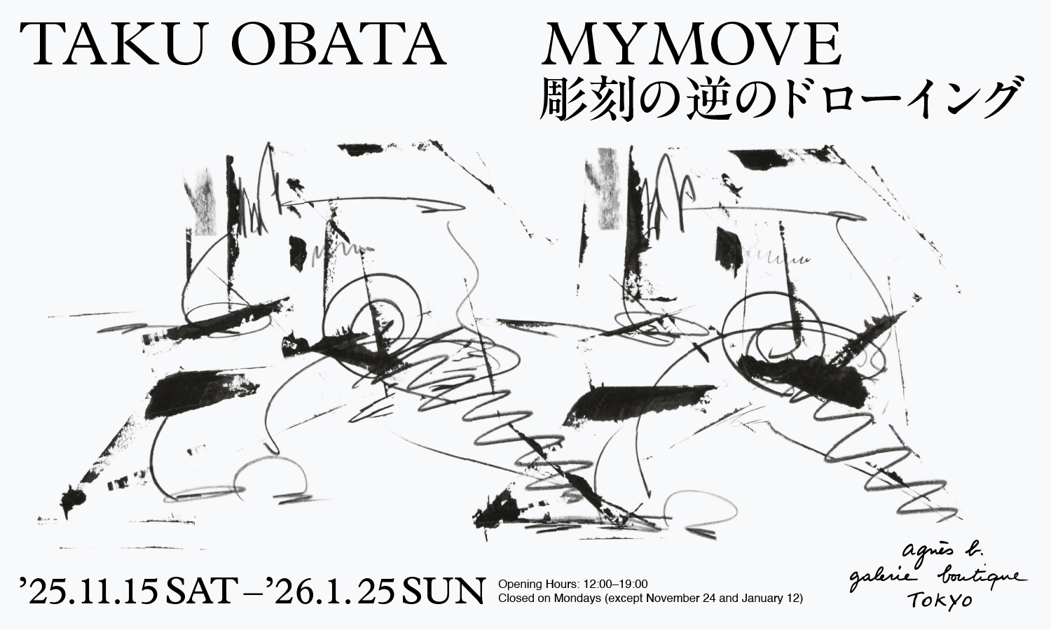小畑多丘氏の個展がアニエスベー ギャラリー ブティックで11/15(土)から開催!