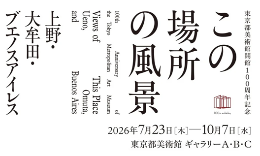 東京都美術館開館100周年記念『この場所の風景』7月23日開幕！