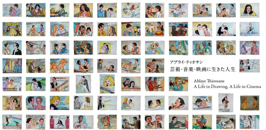 南青山space Un 展覧会「アブライ・ティオサン：描く人生、映画に生きる人生」が開催中！
