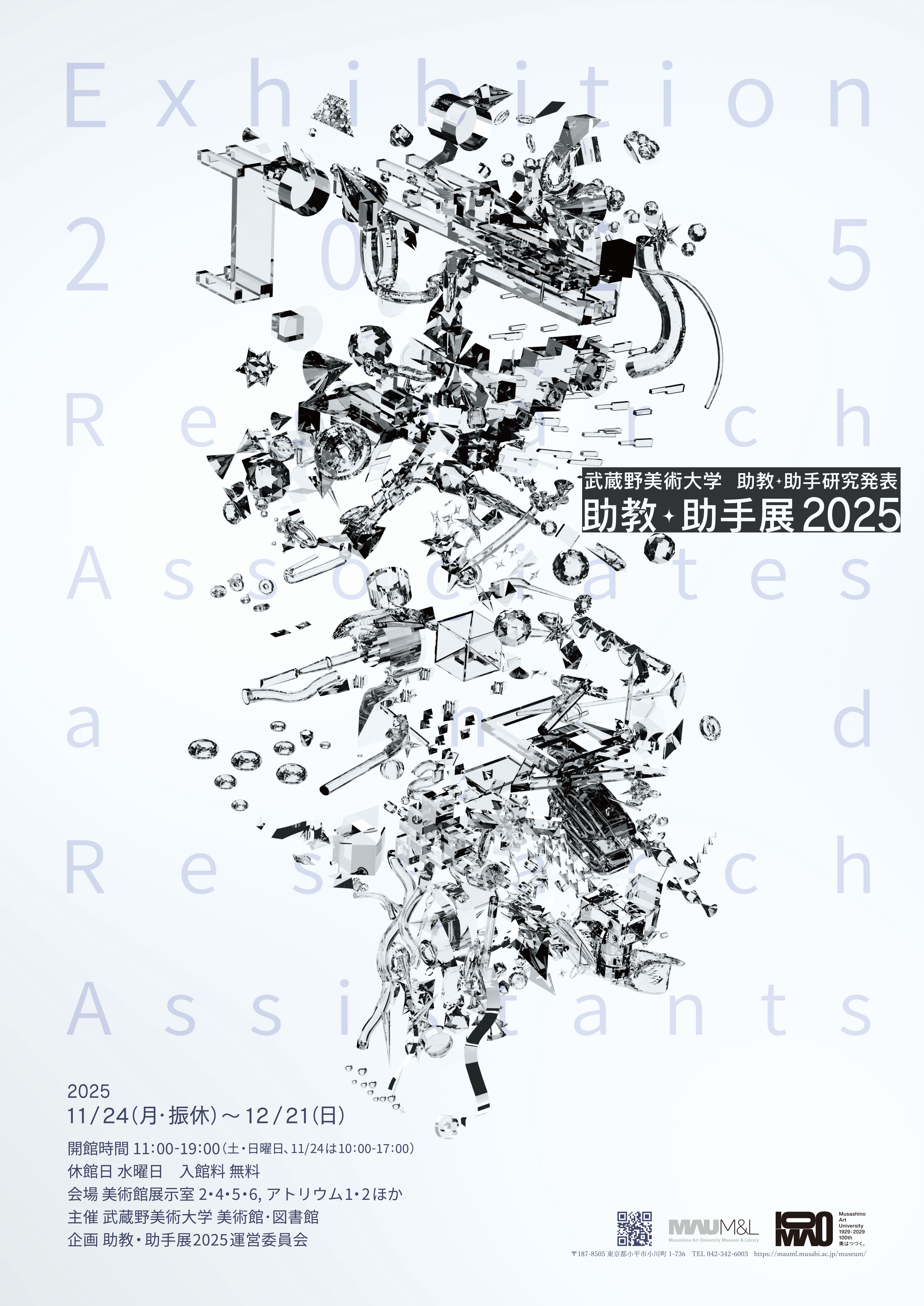 武蔵野美術大学美術館「助教・助手展2025 武蔵野美術大学助教・助手研究発表」を11/24より開催!