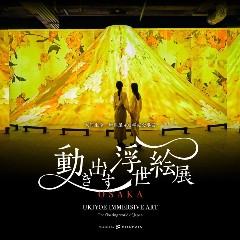 2026年1月17日開催 話題の没入型展覧会「動き出す浮世絵展 OSAKA」