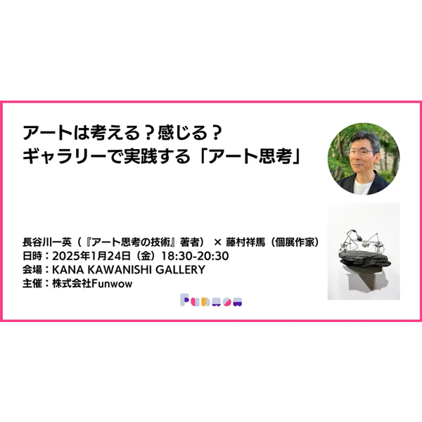 清澄白河で『アートは考える？感じる？—ギャラリーで実践する「アート思考」』が開催！