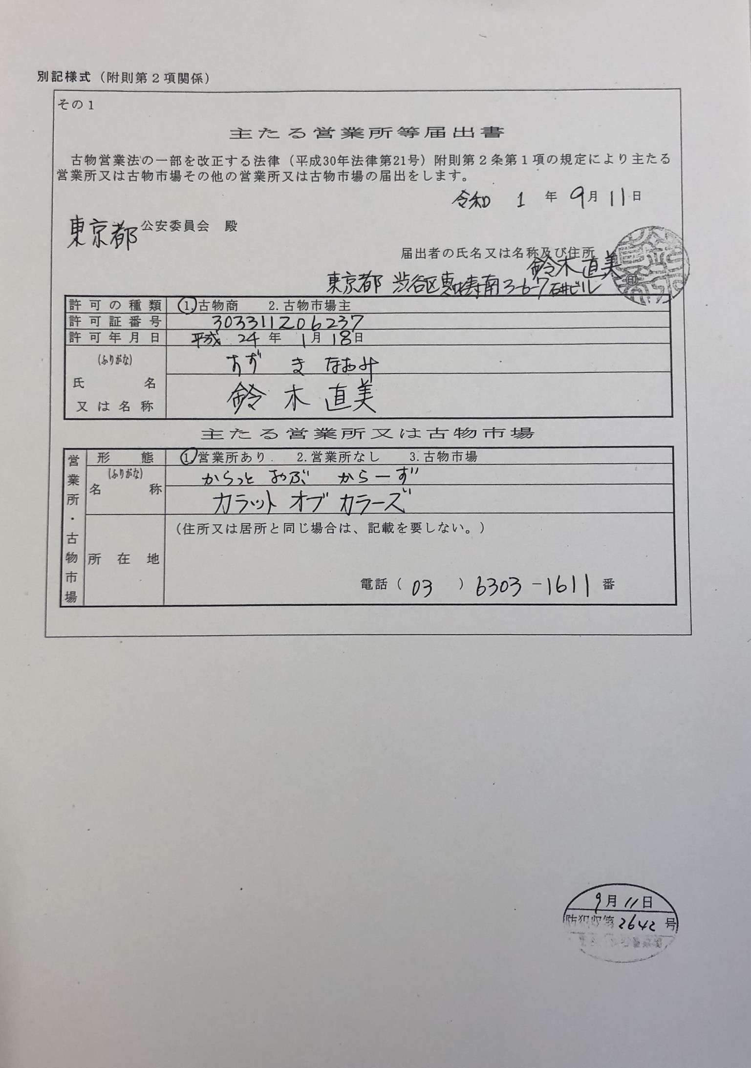 主たる営業所等届出しました。