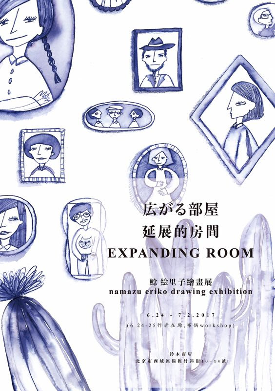 北京での個展のお知らせ