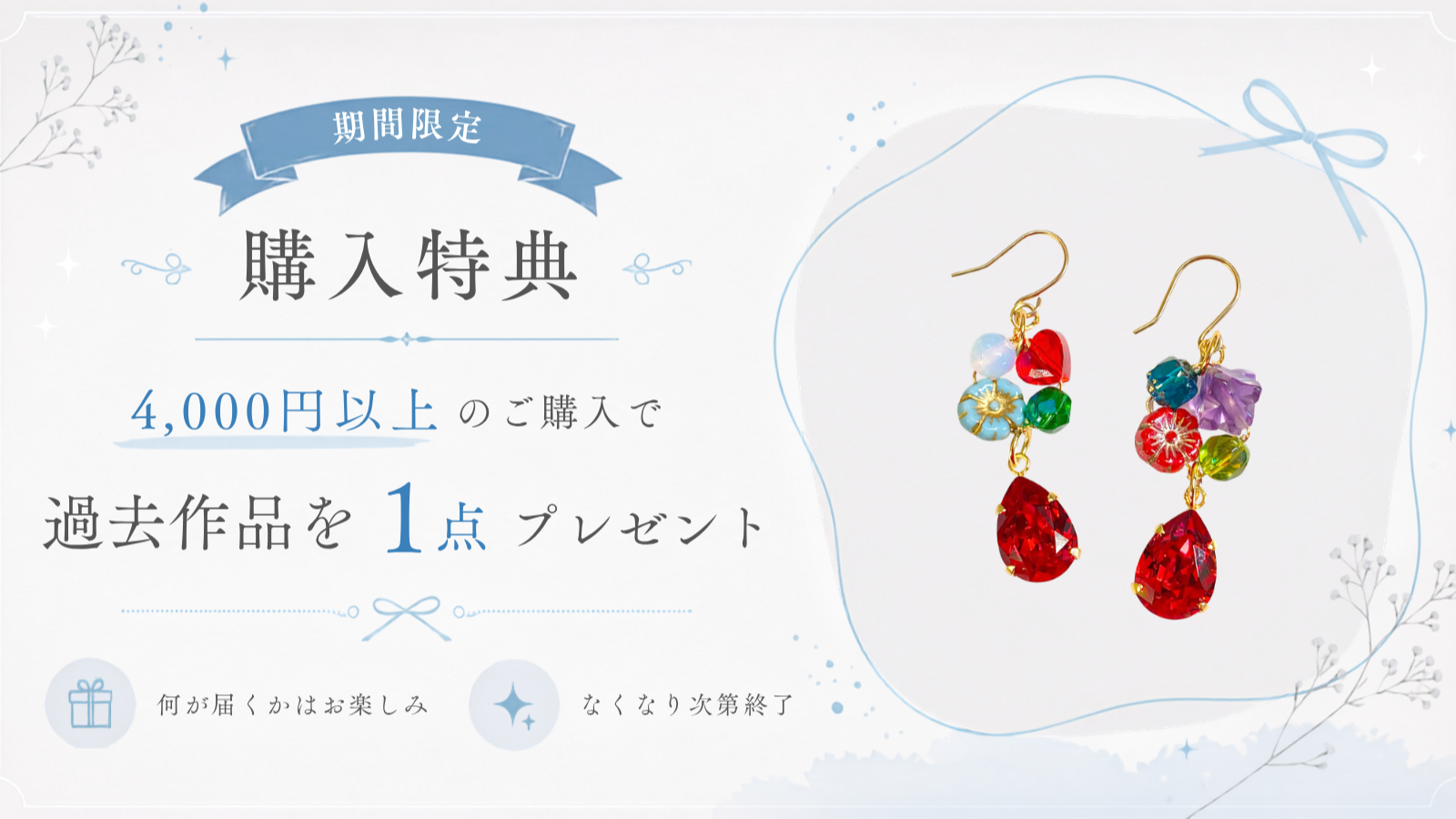 期間限定・購入特典のお知らせ