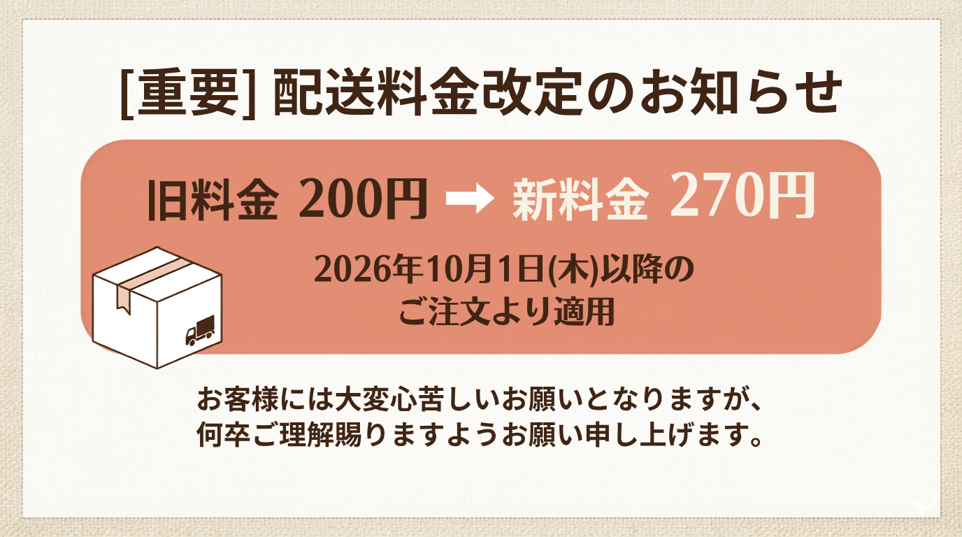 【重要】送料改定のお知らせ（2026年10月1日より）