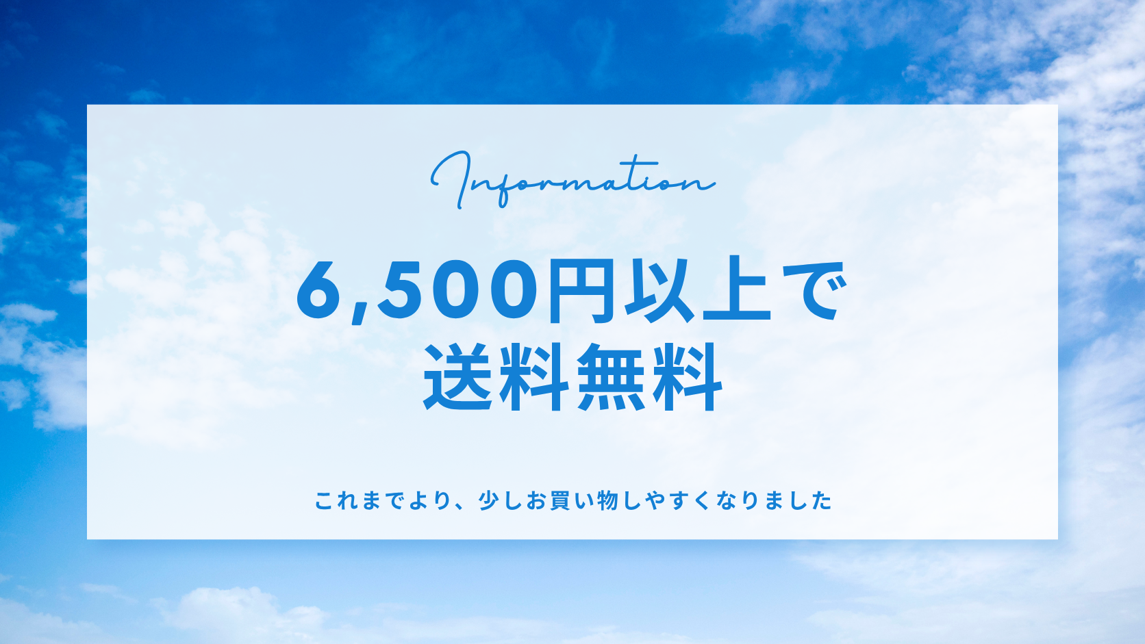 送料無料の対象金額を6,500円以上へ変更いたします