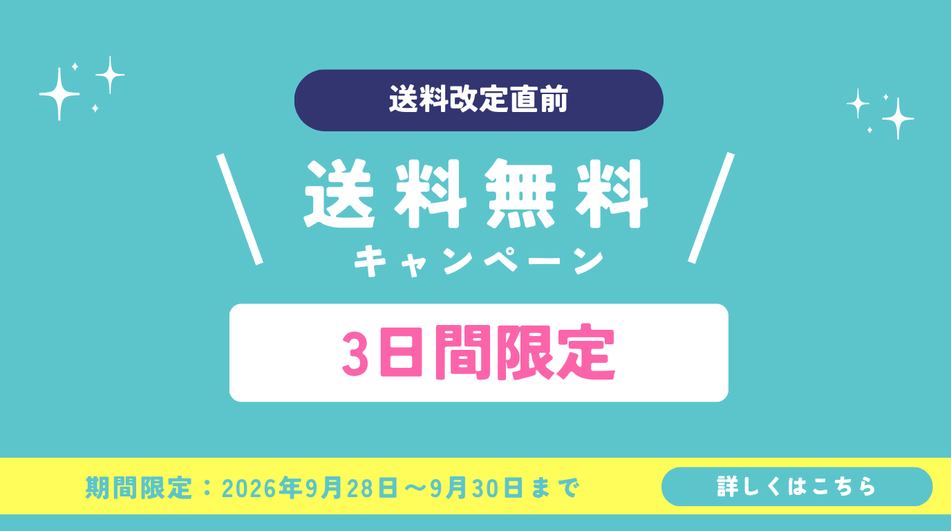 【送料改定直前】3日間限定　送料無料キャンペーン！