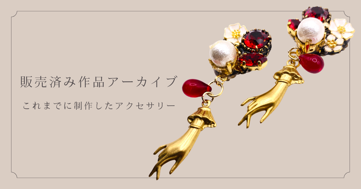 販売済み作品アーカイブ - これまでに制作したアクセサリー