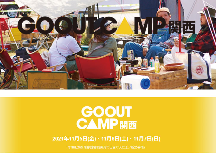 GO OUT CAMP関西に出店します