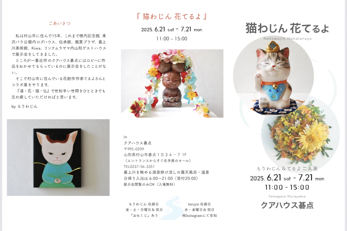 展示会のお知らせ「猫わじん花てるよ」