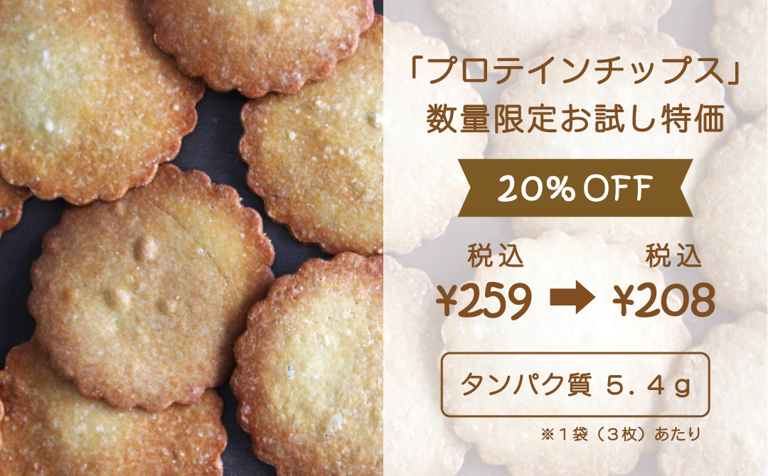 新商品☆「プロテインチップス」をお試し特価で販売中！