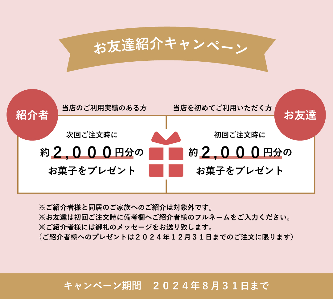 約２,０００円分のお菓子をプレゼント！お友達紹介キャンペーンを実施中！