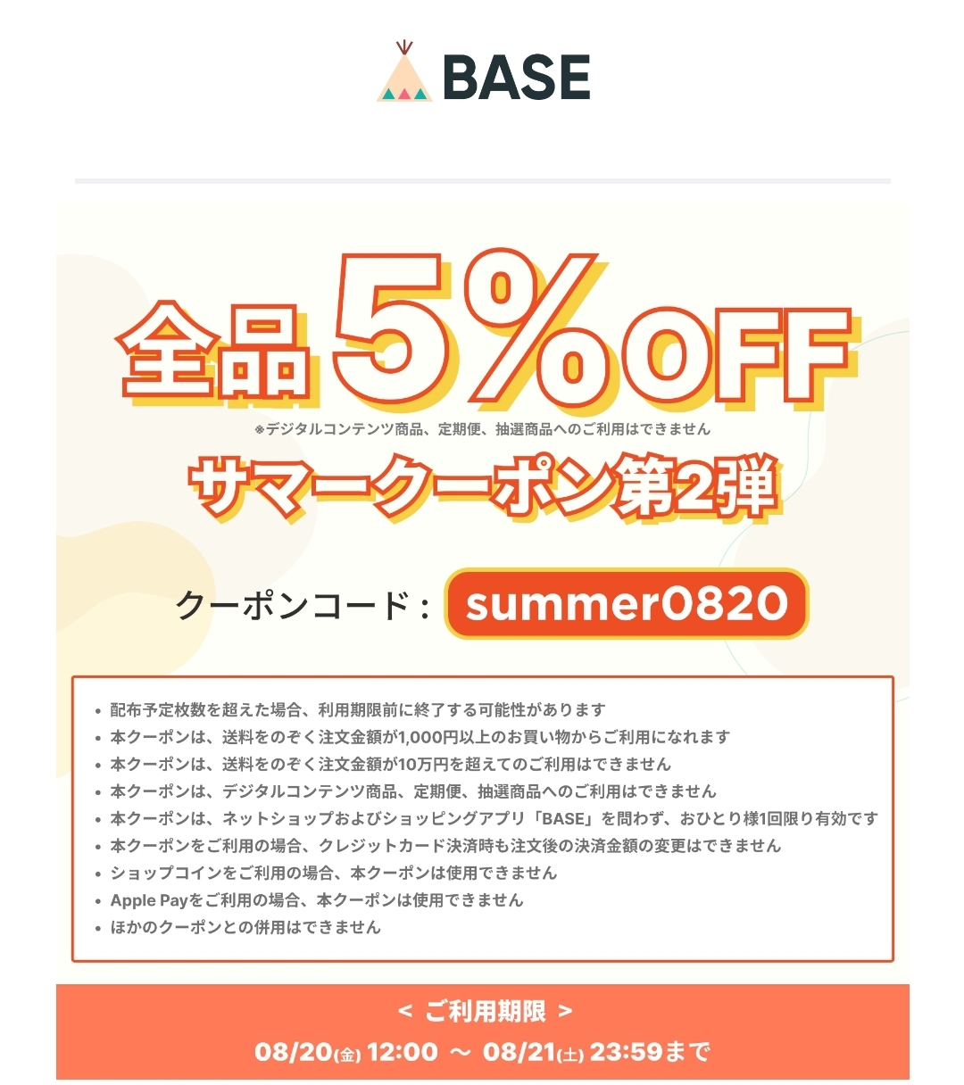サマークーポンでお得にゲットしちゃおう‼️