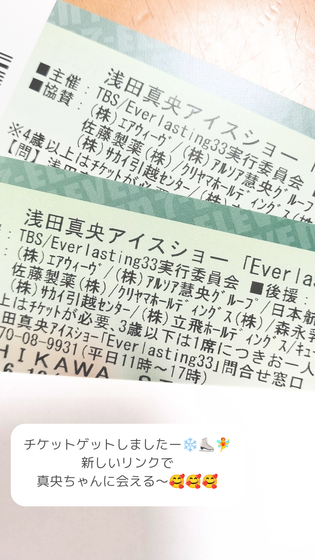 浅田真央ちゃんのアイスショーチケットゲットしました！！