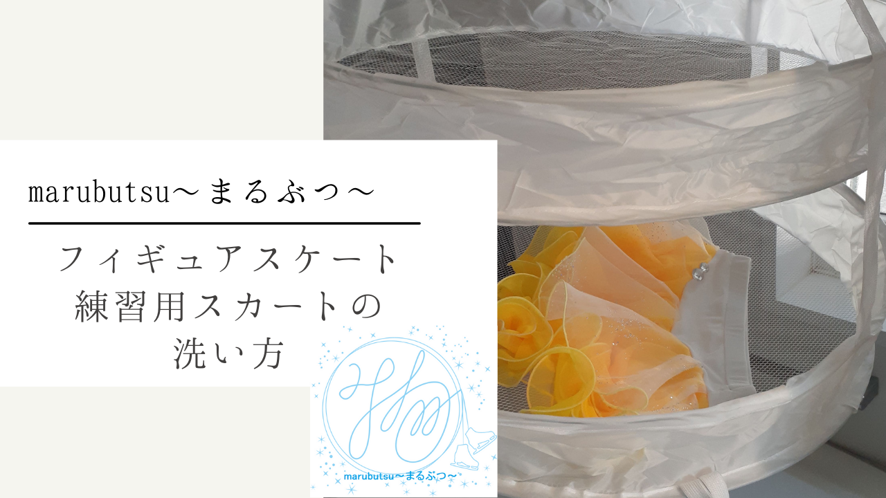 marubutsuスカート手洗い方法動画　YouTubeにて公開