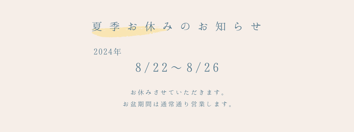 8/22～8/26　夏季お休みについて
