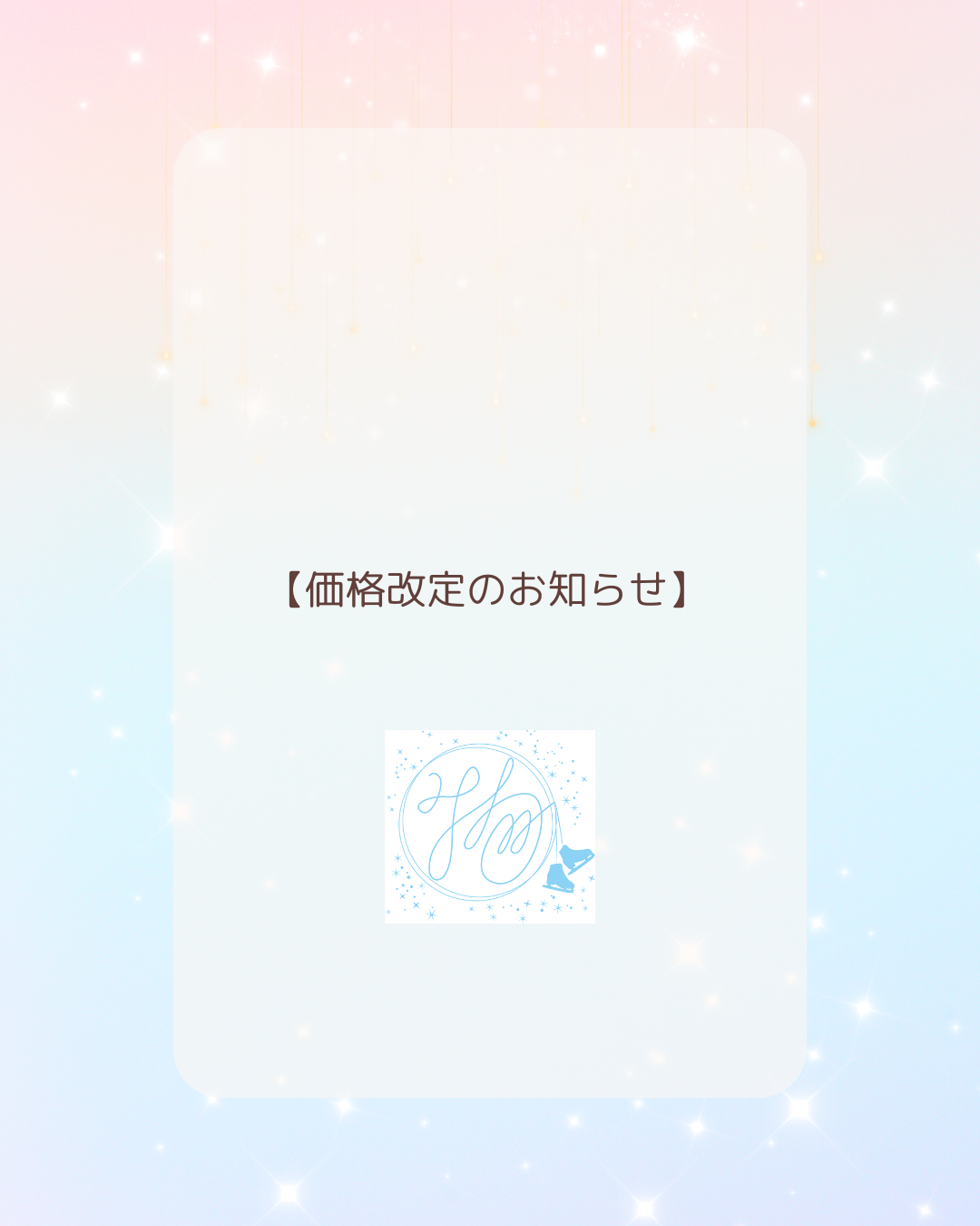 価格改定のお知らせ