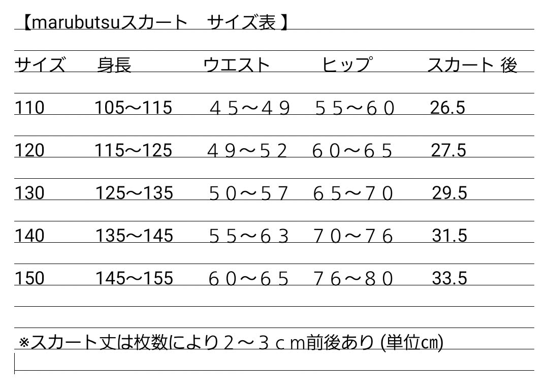 スカートサイズ表