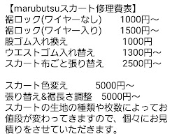 marubutsuスカート修理表