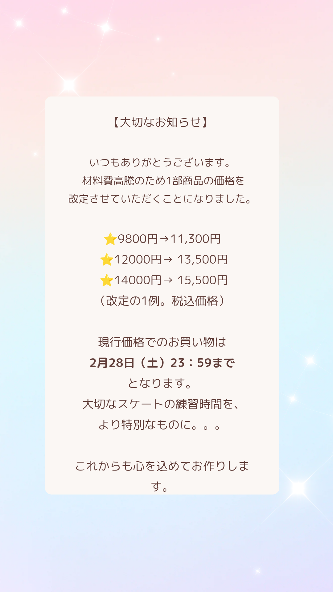 価格改定について