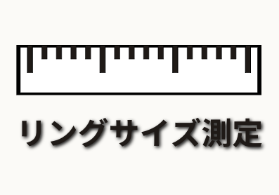 リングサイズ測定