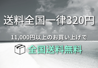 ￥11,000(税込)以上のお買い上げで全国送料無料✨