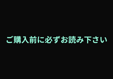 ❃ ご購入前に必ずお読みください ❃